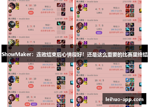 ShowMaker：连败结束后心情很好！还是这么重要的比赛里终结