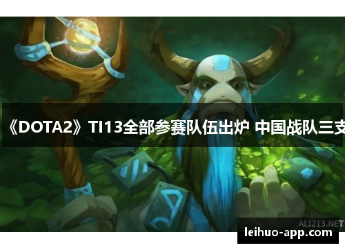 《DOTA2》TI13全部参赛队伍出炉 中国战队三支