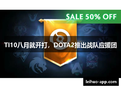 TI10八月就开打，DOTA2推出战队应援团