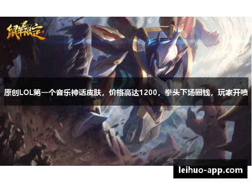 原创LOL第一个音乐神话皮肤，价格高达1200，拳头下场圈钱，玩家开喷