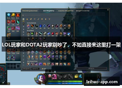 LOL玩家和DOTA2玩家别吵了，不如直接来这里打一架