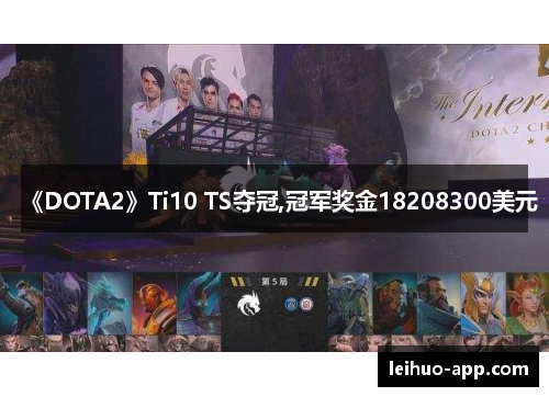 《DOTA2》Ti10 TS夺冠,冠军奖金18208300美元