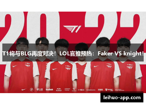 T1将与BLG再度对决！LOL官推预热：Faker VS knight！