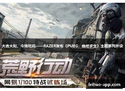 大吉大利，今晚吃鸡——RAZER发布《PUBG：绝地求生》主题系列外设