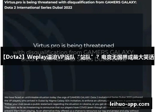 【Dota2】Weplay逼迫VP战队“站队”？电竞无国界成最大笑话？