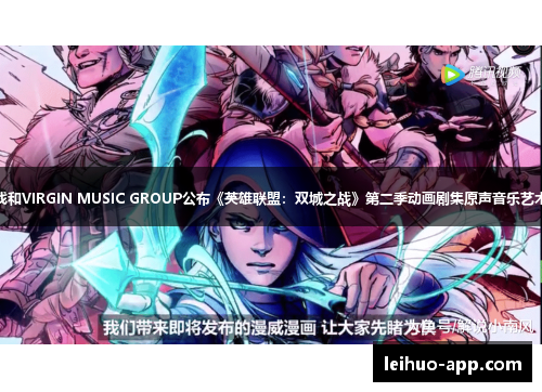 拳头游戏和VIRGIN MUSIC GROUP公布《英雄联盟：双城之战》第二季动画剧集原声音乐艺术家阵容