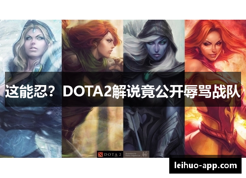 这能忍？DOTA2解说竟公开辱骂战队