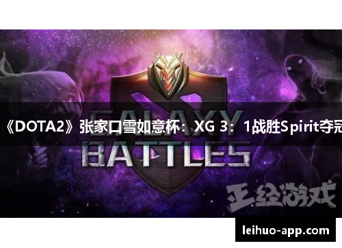 《DOTA2》张家口雪如意杯：XG 3：1战胜Spirit夺冠