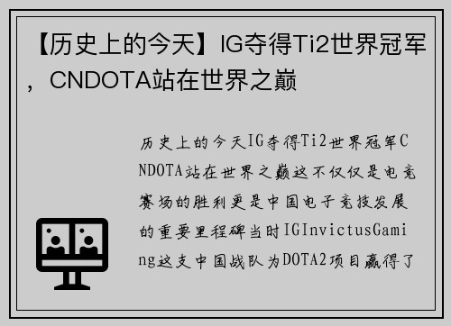 【历史上的今天】IG夺得Ti2世界冠军，CNDOTA站在世界之巅