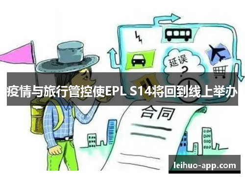 疫情与旅行管控使EPL S14将回到线上举办